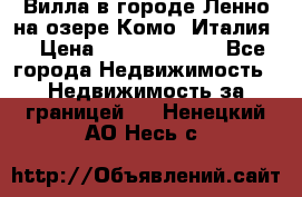 Вилла в городе Ленно на озере Комо (Италия) › Цена ­ 104 385 000 - Все города Недвижимость » Недвижимость за границей   . Ненецкий АО,Несь с.